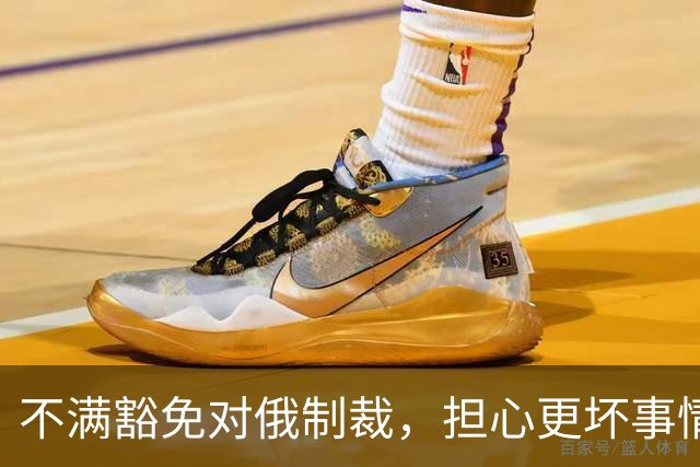 不满豁免对俄制裁，担心更坏事情发生，美媒称泽连斯基决定“公开对抗特朗普”