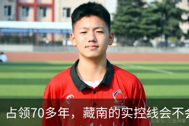 占领70多年，藏南的实控线会不会变成中印正式国界？