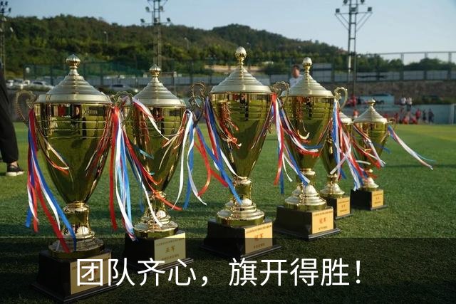 团队齐心，旗开得胜！
