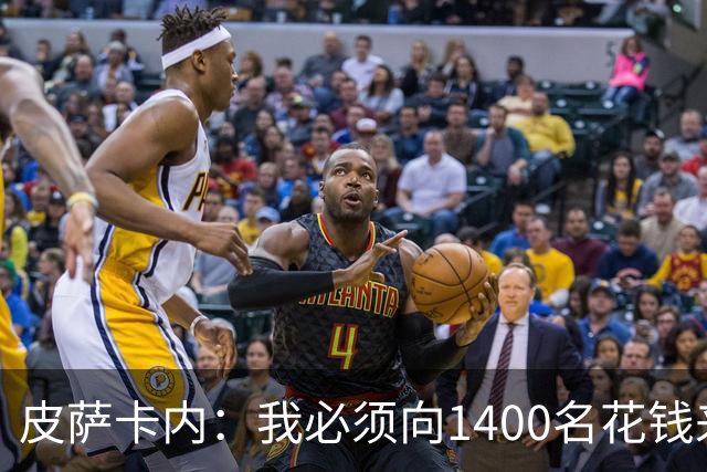 皮萨卡内：我必须向1400名花钱来看这样一场灾难的人道歉