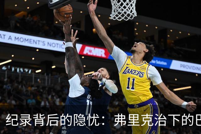 纪录背后的隐忧：弗里克治下的巴萨遇防线危机，客战巴黎前景不明
