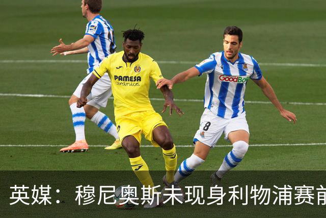 英媒：穆尼奥斯未现身利物浦赛前集合，能否出战黄潜存疑
