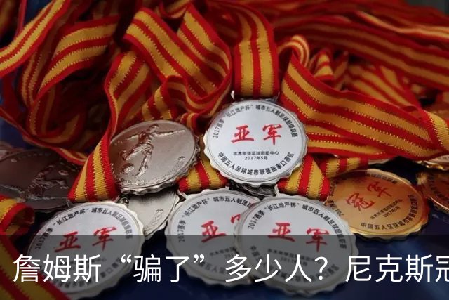 詹姆斯“骗了”多少人？尼克斯冠军五人组，每一位都被他防下