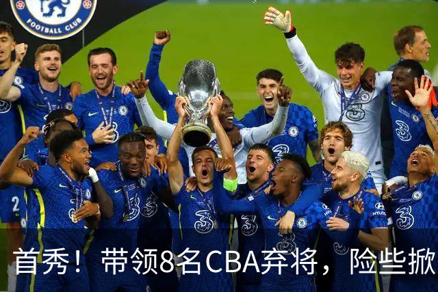 首秀！带领8名CBA弃将，险些掀翻三冠王，球迷：取代郭士强当国帅